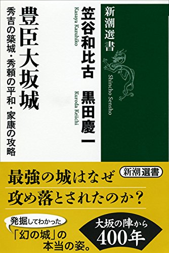 豊臣大坂城 (新潮選書)