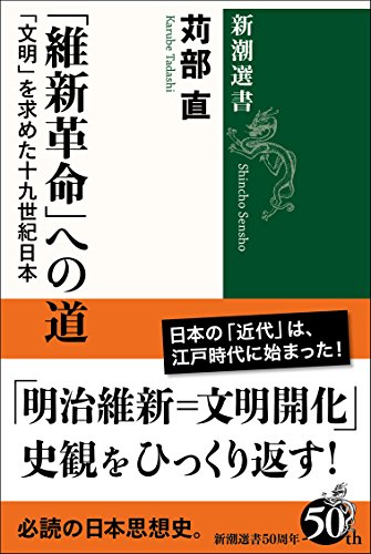 「維新革命」への道 (新潮選書)
