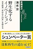 野生化するイノベーション: 日本経済「失われた20年」を超える (新潮選書)