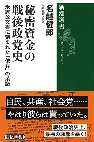 秘密資金の戦後政党史: 米露公文書に刻まれた「依存」の系譜 (新潮選書)