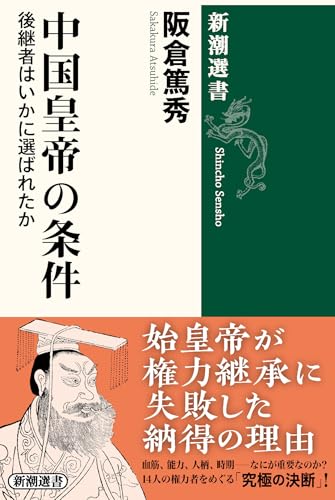 中国皇帝の条件：後継者はいかに選ばれたか (新潮選書)