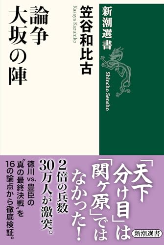 論争　大坂の陣 (新潮選書)