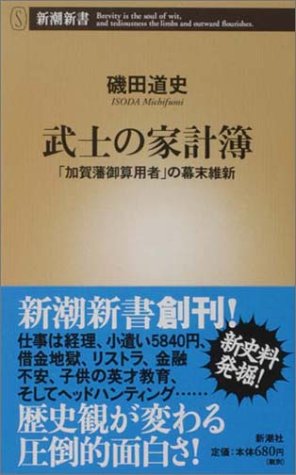 武士の家計簿 ―「加賀藩御算用者」の幕末維新