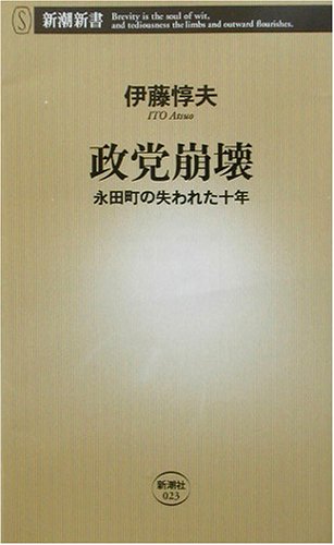 政党崩壊: 永田町の失われた十年 (新潮新書 23)