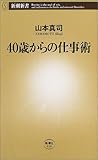 40歳からの仕事術 (新潮新書)