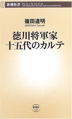 徳川将軍家十五代のカルテ (新潮新書 119)
