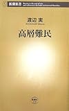 高層難民 (新潮新書)