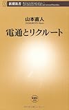 電通とリクルート (新潮新書)