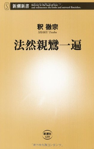 法然親鸞一遍 (新潮新書 439)