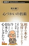 心づかいの技術 (新潮新書)