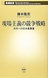 現場主義の競争戦略: 次代への日本産業論 (新潮新書)