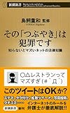 その「つぶやき」は犯罪です: 知らないとマズいネットの法律知識 (新潮新書)