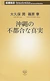 沖縄の不都合な真実 (新潮新書)