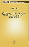 騙されてたまるか　調査報道の裏側 (新潮新書)