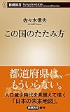 この国のたたみ方 (新潮新書)