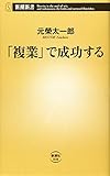 「複業」で成功する (新潮新書)