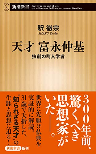 天才 富永仲基 独創の町人学者 (新潮新書)