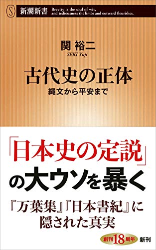 古代史の正体~縄文から平安まで (新潮新書)