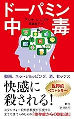 ドーパミン中毒