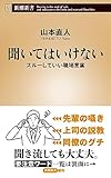 聞いてはいけない：スルーしていい職場言葉 (新潮新書)