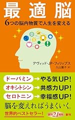 最適脳：6つの脳内物質で人生を変える