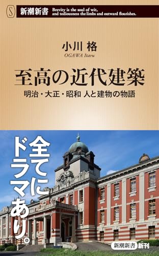 至高の近代建築：明治・大正・昭和 人と建物の物語 (新潮新書 1078)