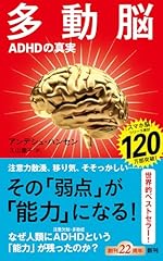 多動脳：ＡＤＨＤの真実