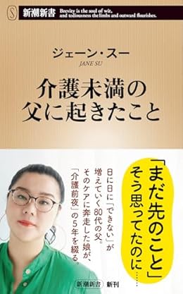 介護未満の父に起きたこと（新潮新書）