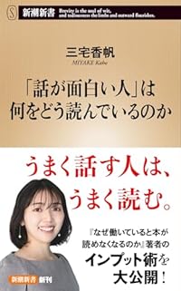 「話が面白い人」は何をどう読んでいるのか（新潮新書）