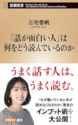 「話が面白い人」は何をどう読んでいるのか（新潮新書）