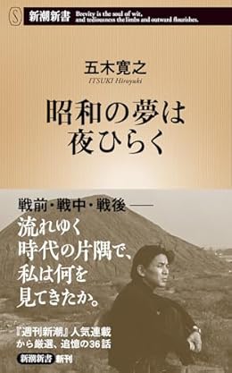 昭和の夢は夜ひらく（新潮新書）