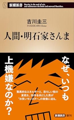 人間・明石家さんま（新潮新書）