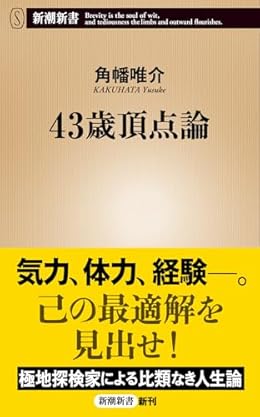 43歳頂点論（新潮新書）