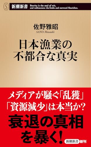 日本漁業の不都合な真実 (新潮新書 1109)