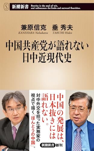中国共産党が語れない日中近現代史 (新潮新書 1112)