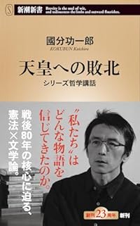 天皇への敗北（新潮新書）
