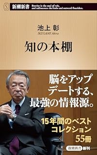 知の本棚（新潮新書）