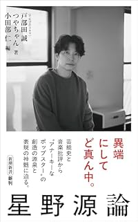 星野源論（新潮新書）