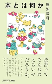 本とは何か(新潮新書)