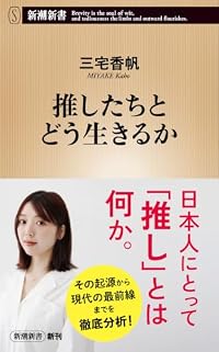 推したちとどう生きるか（新潮新書）