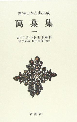 萬葉集（1） 新潮日本古典集成 第6回