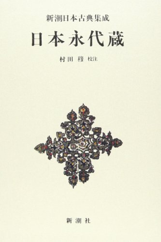 日本永代蔵 新潮日本古典集成 第9回