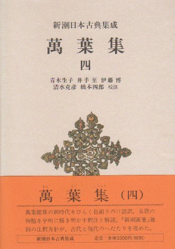 萬葉集　四　新潮日本古典集成 第55回配本