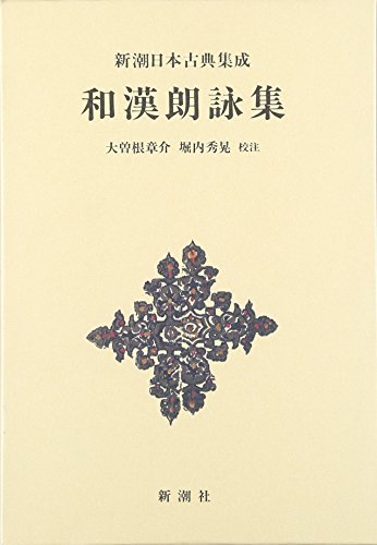 和漢朗詠集 (新潮日本古典集成)