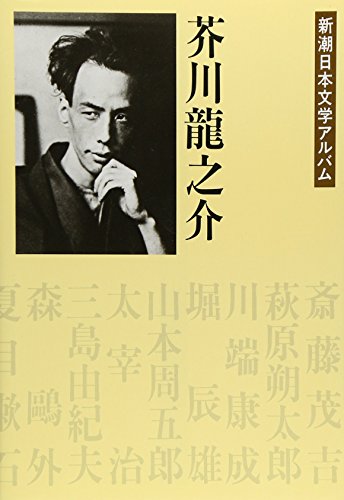 芥川龍之介 新潮日本文学アルバム〈13〉