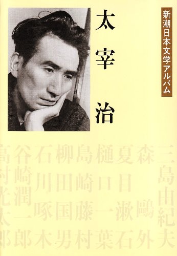 太宰治 新潮日本文学アルバム〈19〉