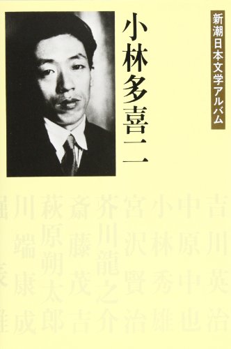 小林多喜二 新潮日本文学アルバム〈28〉