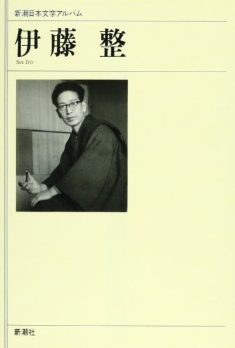 伊藤整 (新潮日本文学アルバム)