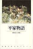 平家物語 (新潮古典文学アルバム)