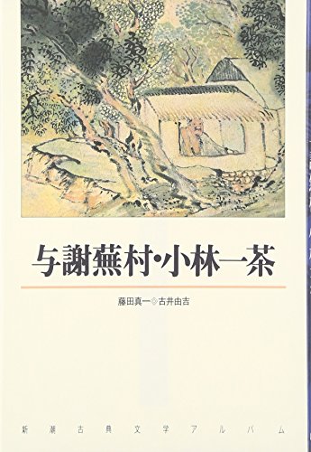 与謝蕪村・小林一茶 (新潮古典文学アルバム)